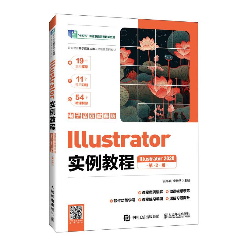 Illustrator实例教程（Illustrator 2020）（电子活页微课版）（第2版）