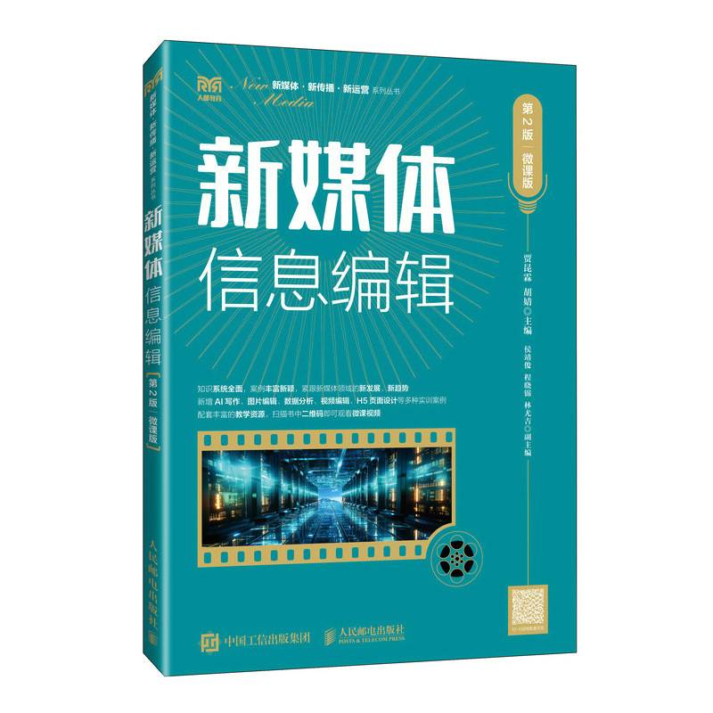 新媒体信息编辑（第2版 微课版）