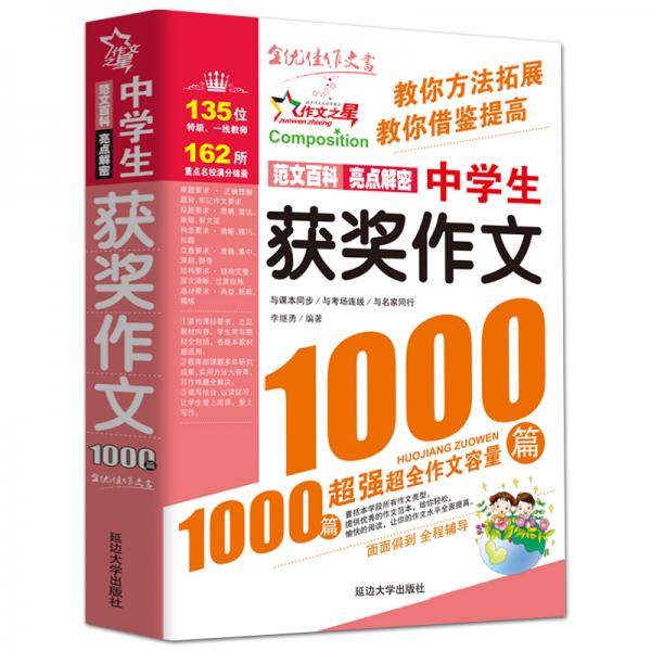 作文之星·中学生获奖作文1000篇