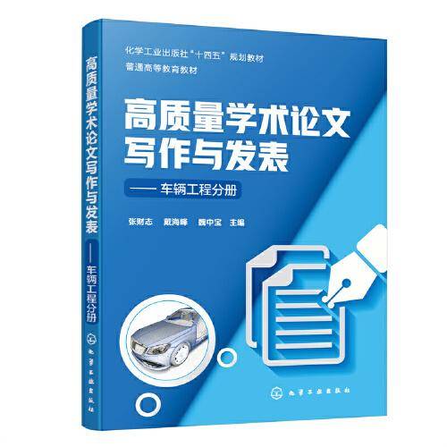 高质量学术论文写作与发表——车辆工程分册（张财志）