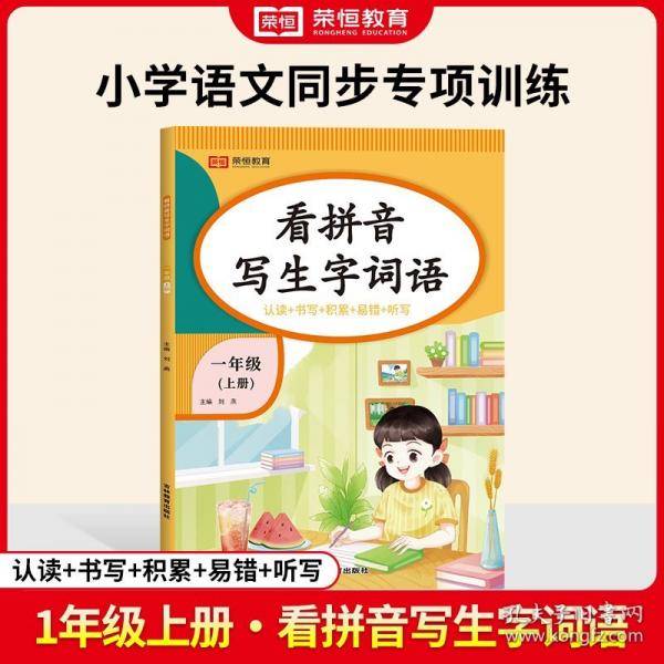 【荣恒】24秋看拼音写生字词语一年级上册语文专项训练 小学语文拼音生字组词造句看图写话同步作文强化训练每日一练