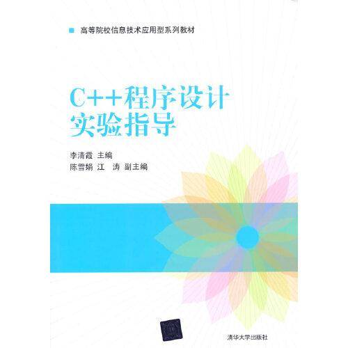 C++程序设计实验指导
