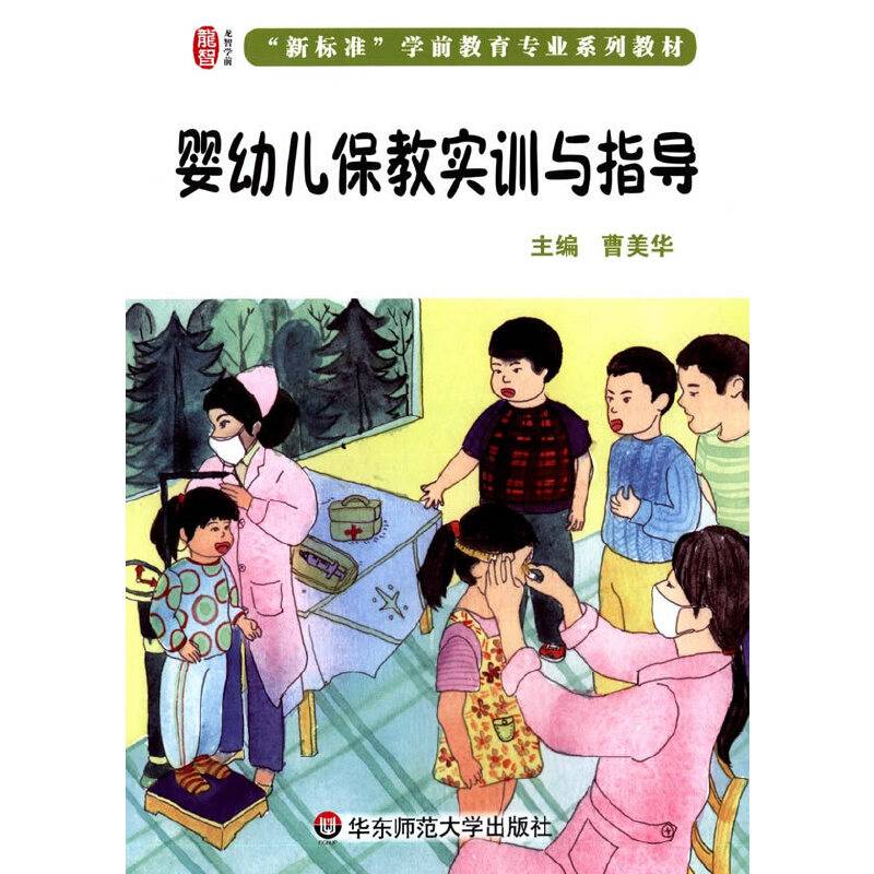 婴幼儿保教实训与指导