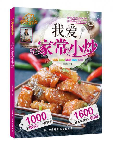 我爱家常小炒