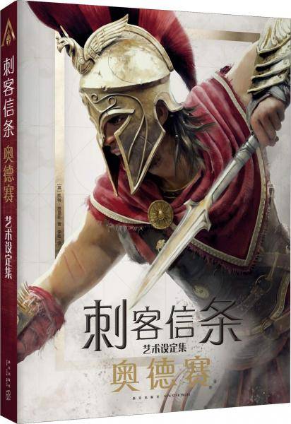 《刺客信条：奥德赛》艺术设定集