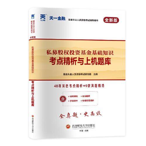 基金从业资格考试教材2024配套真题试卷：私募股权投资基金基础知识