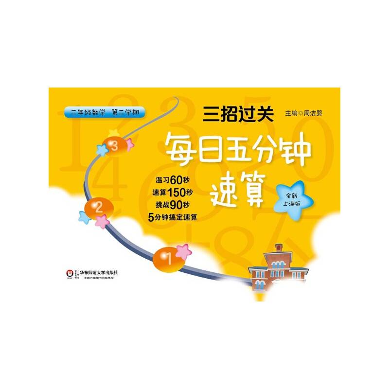 三招过关・每日五分钟速算：二年级数学（第二学期 全新上海版）