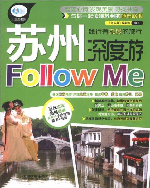 苏州深度游Follow me