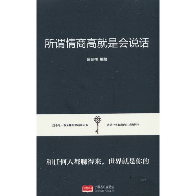 所谓情商高就是会说话