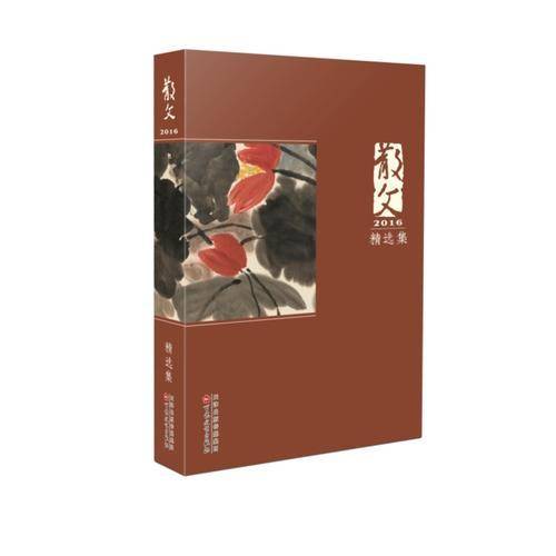 散文2016精选集