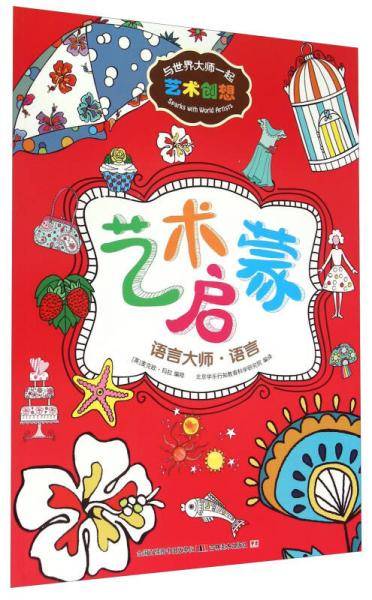 艺术启蒙(语言大师语言)/与世界大师一起艺术创想