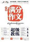超级教练-中考满分作文