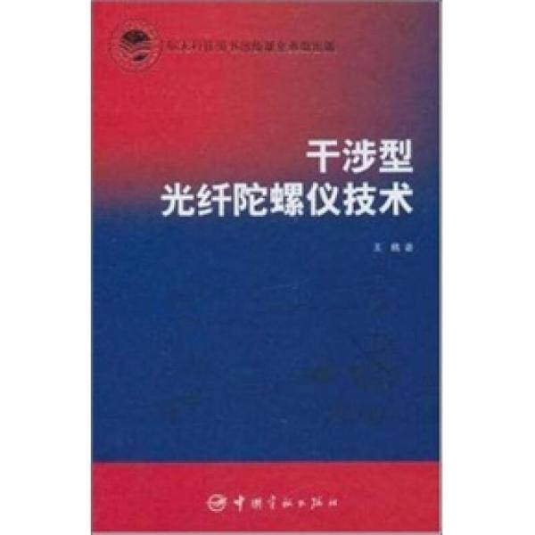 干涉型光纤陀螺仪技术