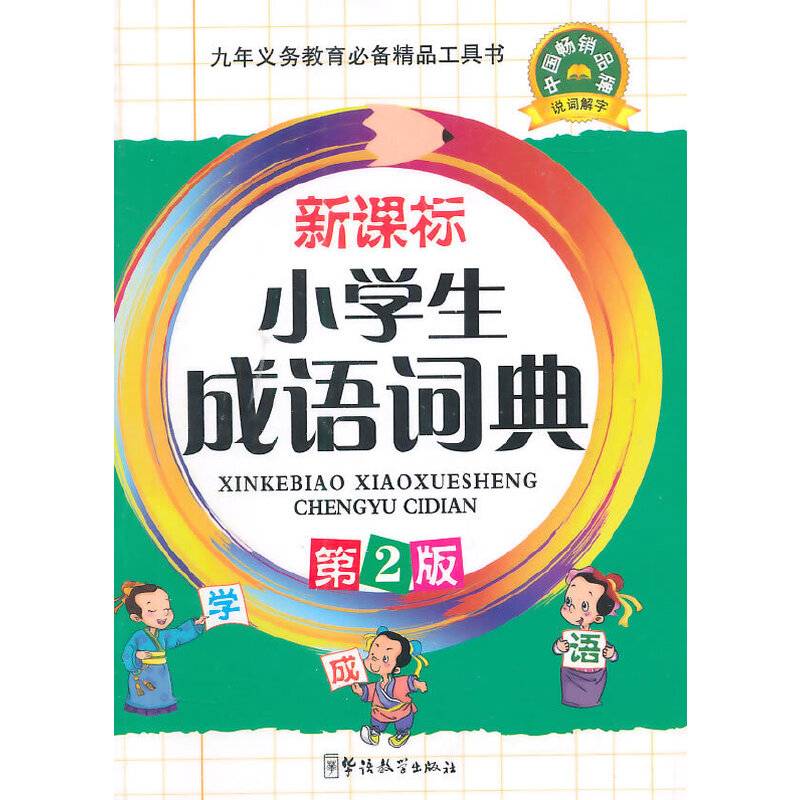 小学生成语词典