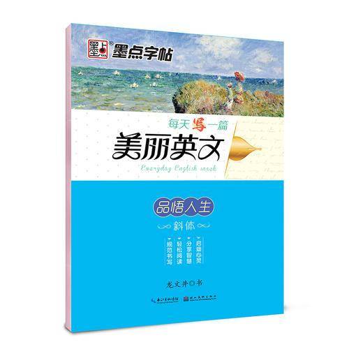 墨点字帖每天写一篇美丽英文 品悟人生/硬笔书法钢笔字帖
