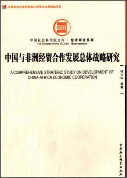 中国与非洲经贸合作发展总体战略研究（社科院文库・经济研究系列）（创新工程）