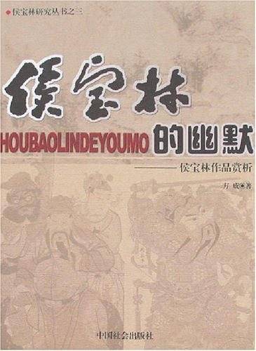 侯宝林的幽默
