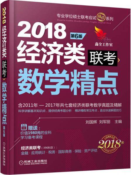 2018机工版精点教材 经济类联考数学精点 第6版（赠送价值1980元的全科学习备考课程）