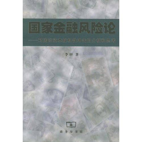 国家金融风险论