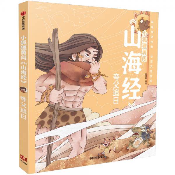 小狐狸勇闯《山海经》：夸父追日