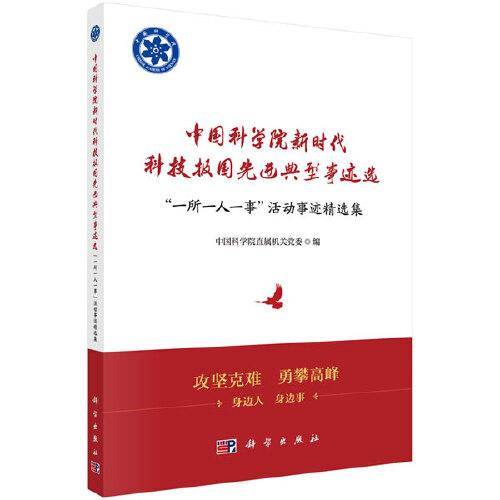 中国科学院新时代科技报国先进典型事迹选――“一所一人一事”活动事迹精选集