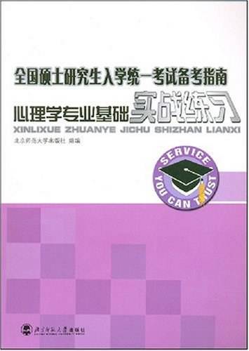 全国硕士研究生入学统一考试备考指南：心理学专业基础实战练习