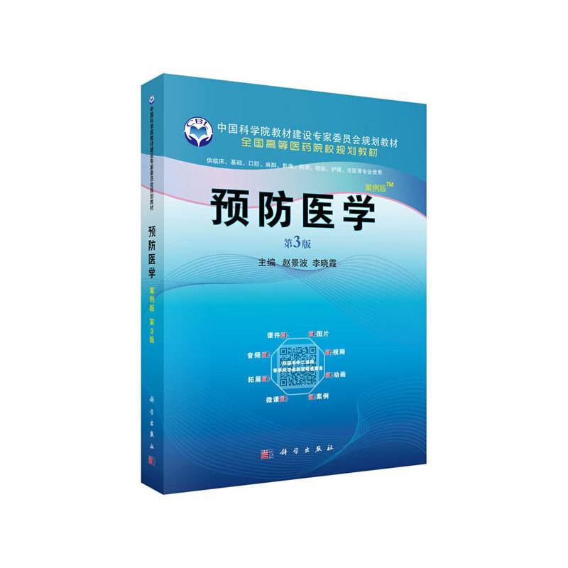预防医学（案例版，第3版）