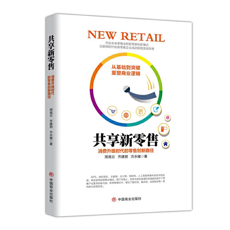 共享新零售:消费升级时代的零售创新路径