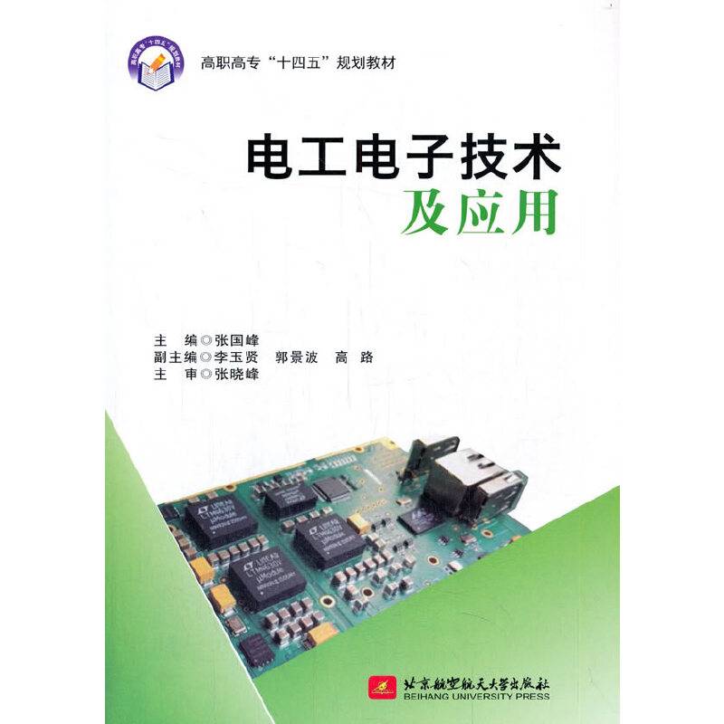 电工电子技术及应用