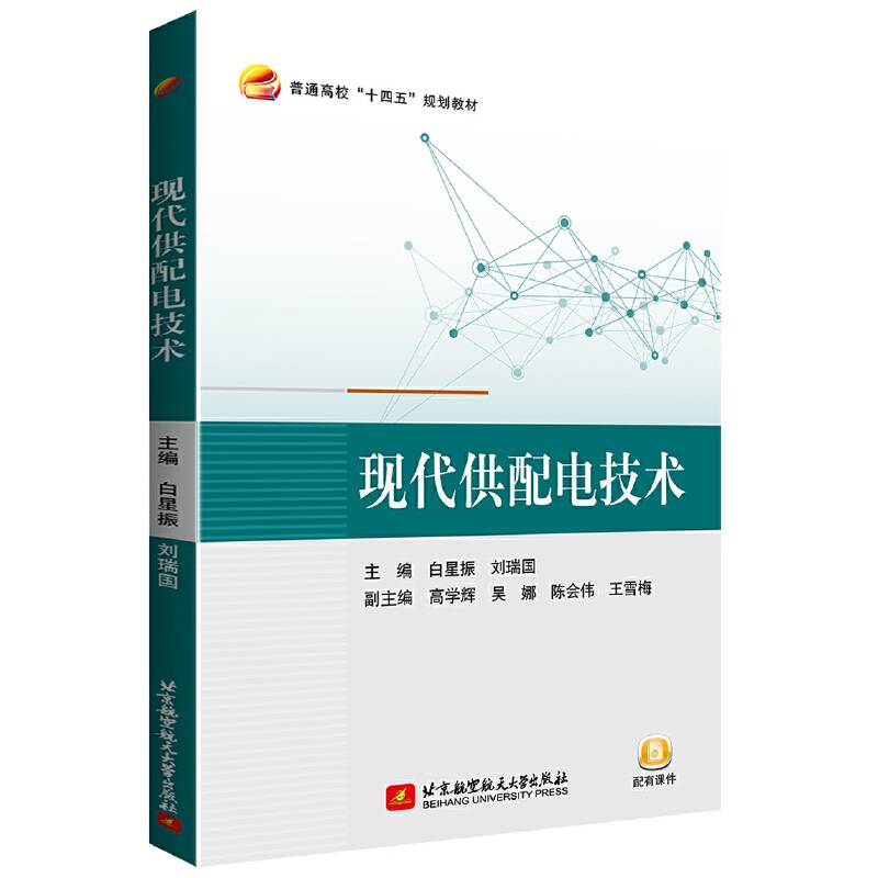 现代供配电技术