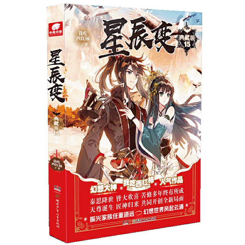 星辰变典藏版15 我吃西红柿