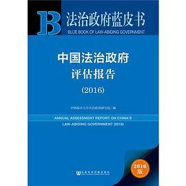 法治政府蓝皮书:中国法治政府评估报告（2016）