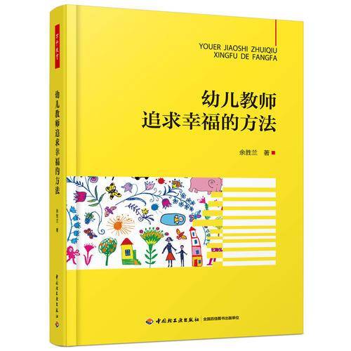 万千教育学前・幼儿教师追求幸福的方法