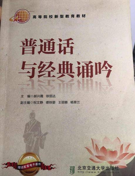 普通话与经典诵吟 郝兴霞 徐丽达 北京交通大学出版社9787512144927