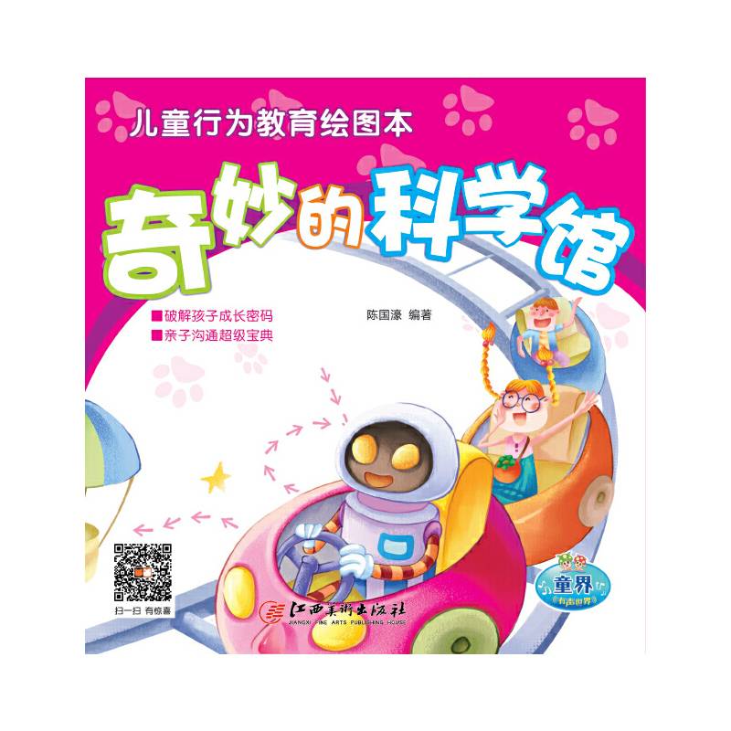 儿童行为教育绘图本：奇妙的科学馆