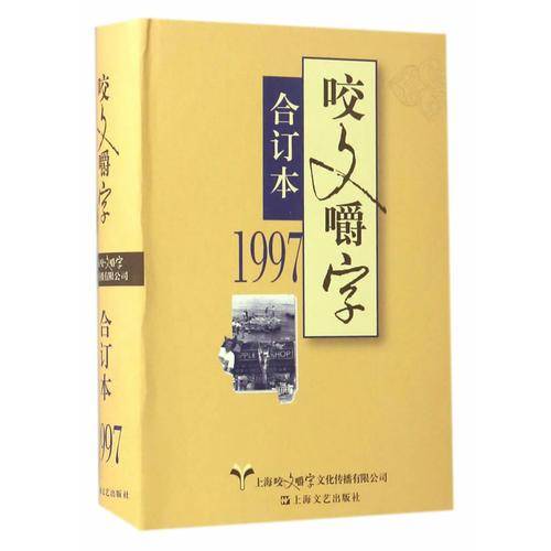 咬文嚼字(1997合订本)(精)