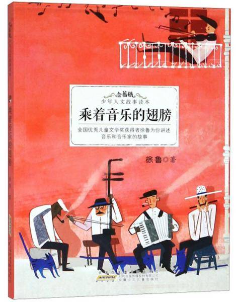 乘着音乐的翅膀/金蔷薇.少年人文故事读本/徐鲁