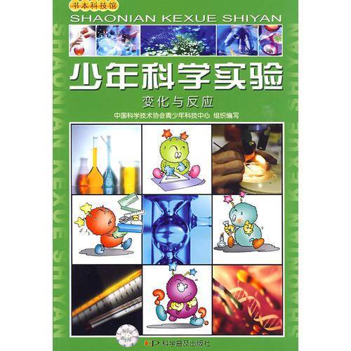 少年科学实验