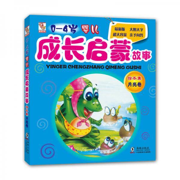 0-4岁婴儿成长启蒙故事绘本集 月亮卷