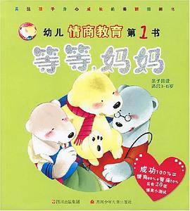 幼儿情商教育第1书