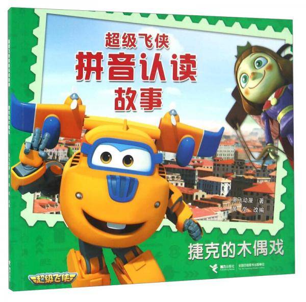 捷克的木偶戏/超级飞侠拼音认读故事