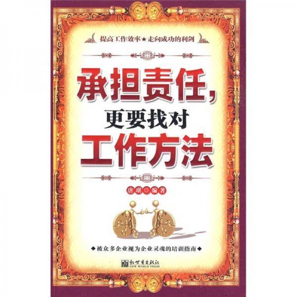 承担责任，更要找对工作方法