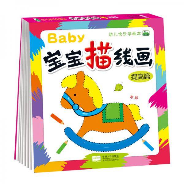 幼儿快乐学画本宝宝描线画提高篇 儿童描线涂色画