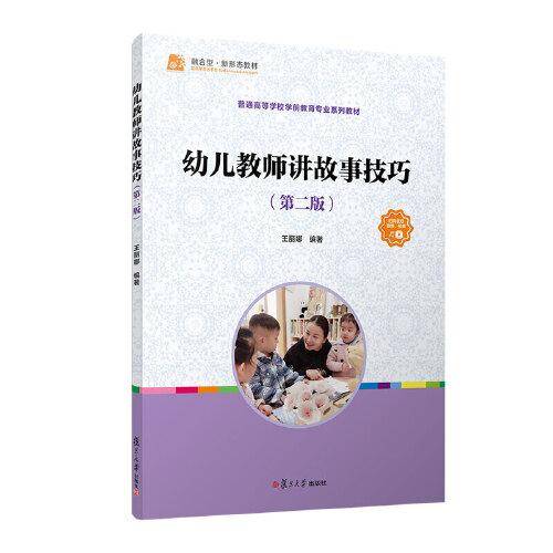 幼儿教师讲故事技巧（第二版） 王丽娜 复旦大学出版社 正版书籍