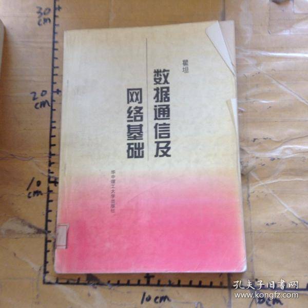 数据通信及网络基础