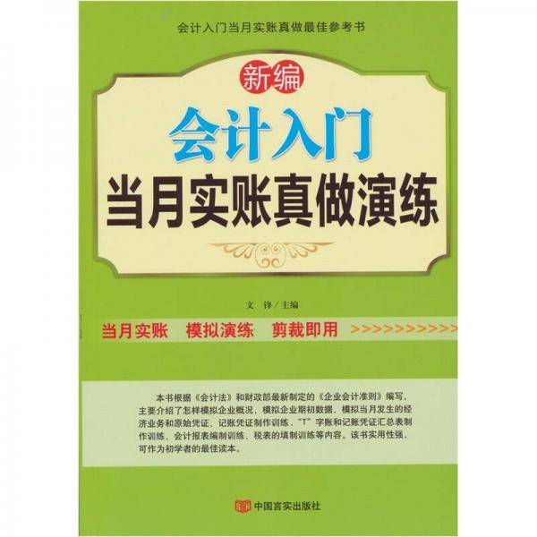 新编会计入门当月实账真做演练