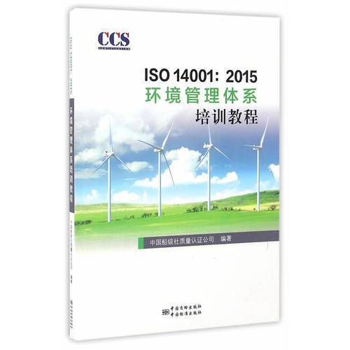 ISO 14001:2015环境管理体系审核员培训教程