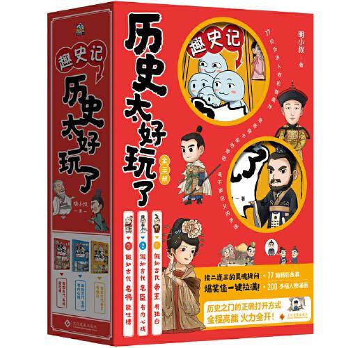 历史太好玩了（全3册）