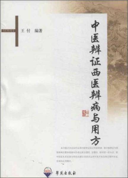 中医辨证西医辨病与用方
