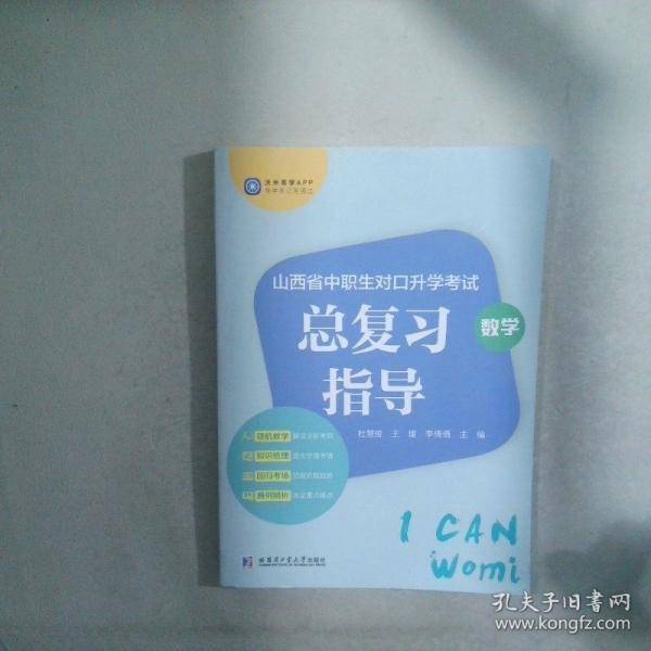 山西省中职生对口升学考试总复习指导·数学